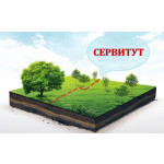 сообщение ОБ УСТАНОВЛЕНИИ ПУБЛИЧНОГО СЕРВИТУТА - фото - 1